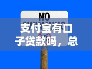 支付宝有口子贷款吗，总结五个2025最新贷款快的平台