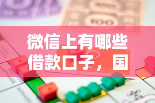 微信上有哪些借款口子，国内五大2025最新正规小额贷款平台