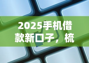 2025手机借款新口子，梳理5个2025最新哪家贷款平台容易通过