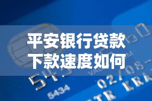 平安银行贷款下款速度如何，推荐五个2025最新借钱平台的利率低