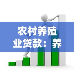 农村养殖业贷款：养殖贷款申请条件与额度解析