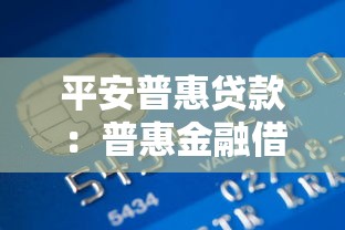 平安普惠贷款：普惠金融借款如何申请更便捷