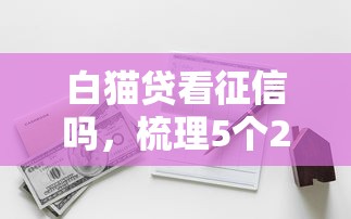 白猫贷看征信吗，梳理5个2025最新无条件借款的软件