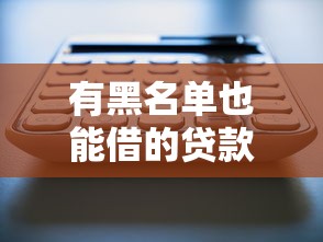 有黑名单也能借的贷款平台，梳理5个2025最新黑了也可以放款的平台
