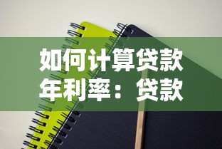 如何计算贷款年利率：贷款年利率计算方法有哪些