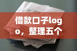 借款口子logo，整理五个2025最新征信没有逾期,查询花了,能贷款的平台