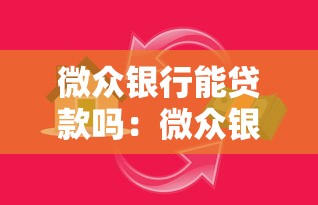 微众银行能贷款吗：微众银行贷款资格如何查询