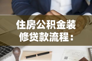 住房公积金装修贷款流程：公积金装修贷款如何申请办理