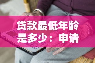 贷款最低年龄是多少：申请贷款需满多少岁