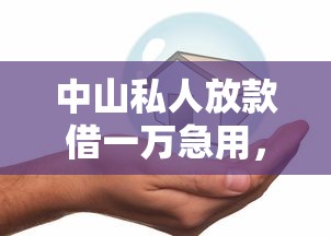 中山私人放款借一万急用，分析五个2025最新平安贷款平台