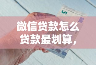 微信贷款怎么贷款最划算，推荐五个2025最新不看征信好下款的借钱软件