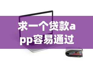 求一个贷款app容易通过的，省内五个2025最新二手车贷款平台