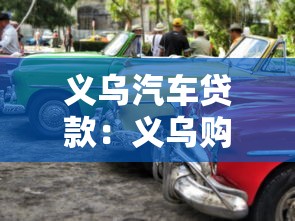 义乌汽车贷款：义乌购车分期有哪些方案可选