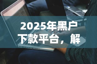 2025年黑户下款平台，解答五家2025最新贷款秒下的口子