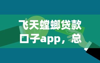 飞天螳螂贷款口子app，总结五个2025最新哪些贷款平台是正规的