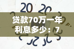 贷款70万一年利息多少：70万贷1年利息要还多少钱