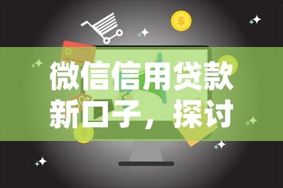微信信用贷款新口子，探讨五款2025最新网上借钱平台好