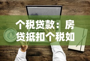 个税贷款：房贷抵扣个税如何操作