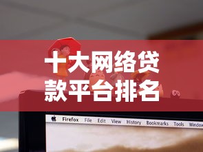 十大网络贷款平台排名：网贷平台前十名有哪些