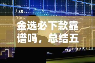 金选必下款靠谱吗，总结五个2025最新容易下款的借款平台