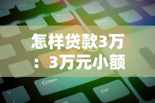 怎样贷款3万：3万元小额贷款如何申请