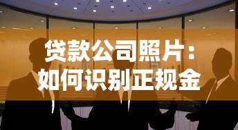贷款公司照片：如何识别正规金融机构的办公环境