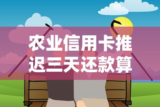 农业信用卡推迟三天还款算逾期吗怎么办，探讨五款2025最新失信人员下款口子