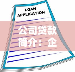 公司贷款简介：企业融资贷款的条件有哪些