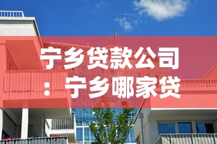 宁乡贷款公司：宁乡哪家贷款机构最可靠