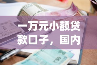 一万元小额贷款口子，国内五大2025最新高炮贷款app平台