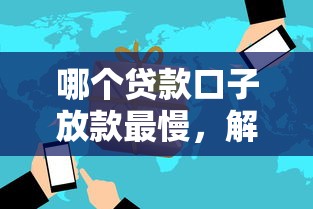 哪个贷款口子放款最慢，解答五家2025最新微信有什么贷款平台