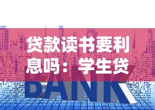 贷款读书要利息吗：学生贷款是否收取利息