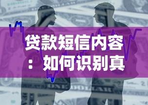 贷款短信内容：如何识别真假借贷信息