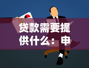 贷款需要提供什么：申请贷款需准备哪些材料