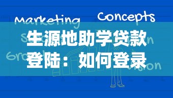 生源地助学贷款登陆：如何登录生源地助学贷款系统