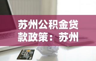 苏州公积金贷款政策：苏州公积金贷款额度如何计算