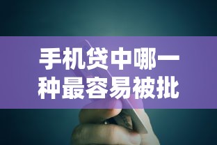 手机贷中哪一种最容易被批准，归纳5个2025最新有什么正规的贷款平台