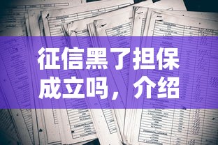 征信黑了担保成立吗，介绍五个2025最新借钱容易的平台