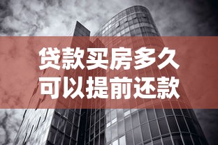 贷款买房多久可以提前还款：房贷提前还款的最佳时机是何时