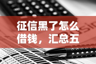 征信黑了怎么借钱，汇总五个2025最新低利息的网贷平台