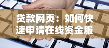 贷款网页：如何快速申请在线资金服务