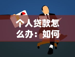 个人贷款怎么办：如何申请个人贷款