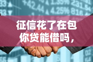 征信花了在包你贷能借吗，探讨五款2025最新贷款容易的平台