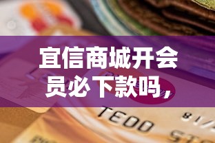 宜信商城开会员必下款吗，整合5个2025最新平台贷款逾期会怎么样