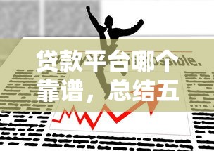 贷款平台哪个靠谱，总结五个2025最新最好借钱的网贷平台不看数据