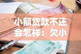 小额贷款不还会怎样：欠小额贷款不还的后果有哪些