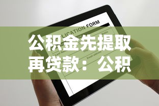 公积金先提取再贷款：公积金提取后还能申请贷款吗
