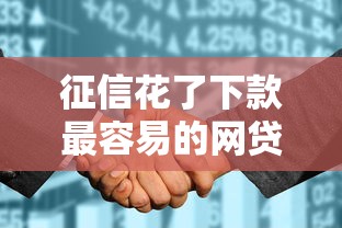 征信花了下款最容易的网贷是什么，梳理5个2025最新网贷平台名字大全列表