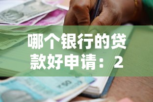 哪个银行的贷款好申请：2025年哪家银行贷款审批最宽松