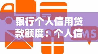 银行个人信用贷款额度：个人信用贷款最高能批多少